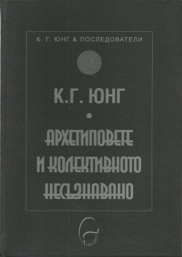 Архетиповете и колективното несъзнавано