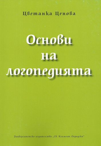 Основи на логопедията