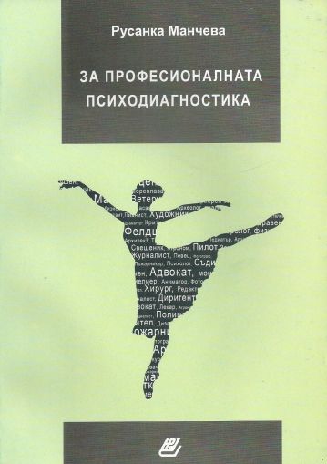 За професионалната психодиагностика