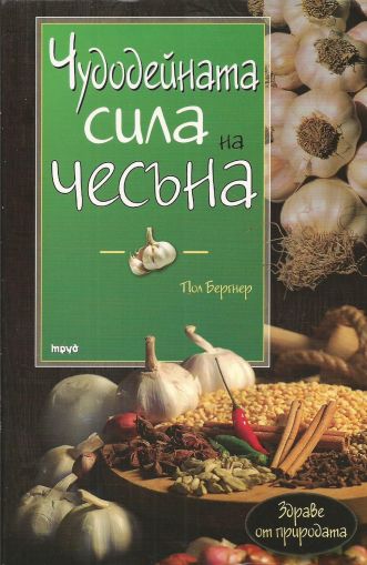 Чудодейната сила на чесъна