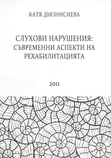 Слухови нарушения: съвременни аспекти на рехабилитацията