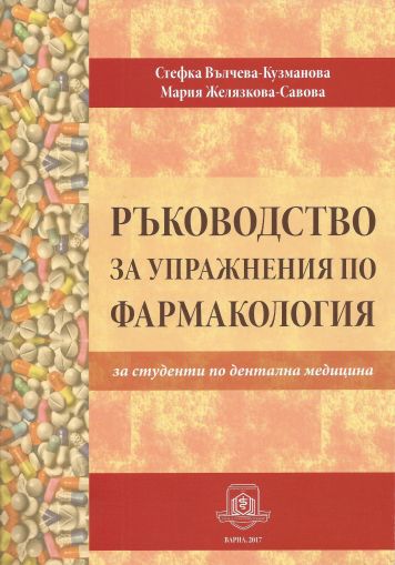 Ръководство за упражнения по фармакология за студенти по дентална медицина