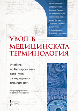  Увод в медицинската терминология