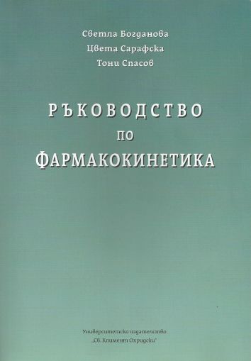 Ръководство по фармакокинетика