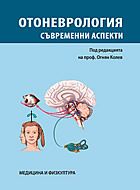 Отоневрология - съвременни аспекти