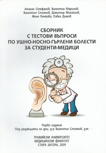 Сборник с тестови въпроси по ушно-носно-гърлени болести за студенти-медици