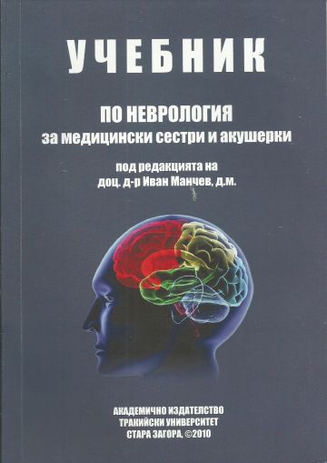 Учебник по неврология за медицински сестри и акушерки