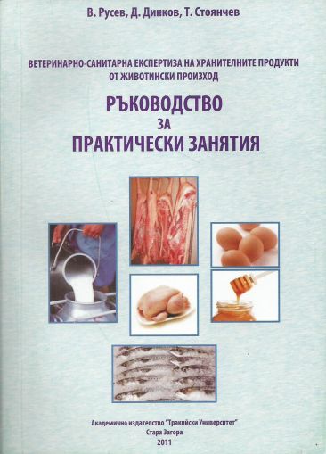 Ветеринарно-санитарна експертиза на хранителните продукти от животински произход