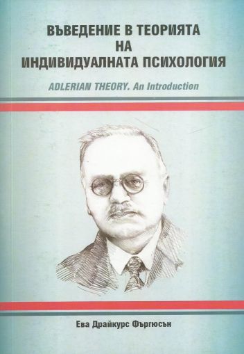 Въведение в теорията на индивидуалната психология