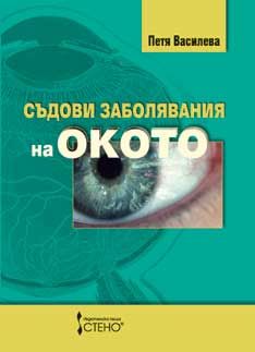  Съдови заболявания на окото  