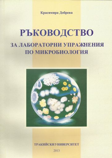 Ръководство за лабораторни упражнения по микробиология