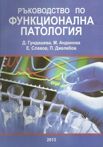 Ръководство по функционална патология