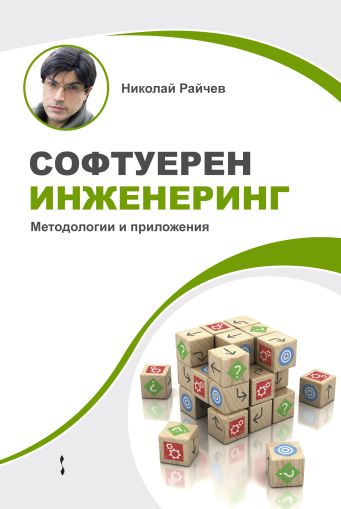 Софтуерен инженеринг - методологии и приложения