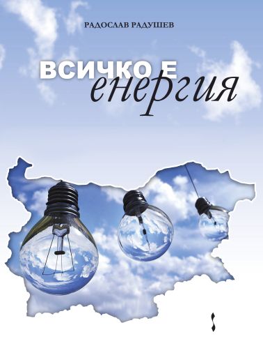 Всичко е енергия