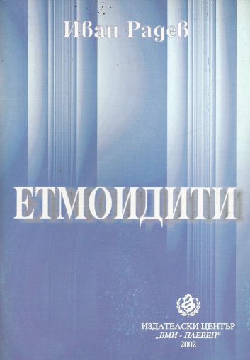 Етмоидити