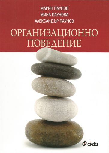 Организационно поведение