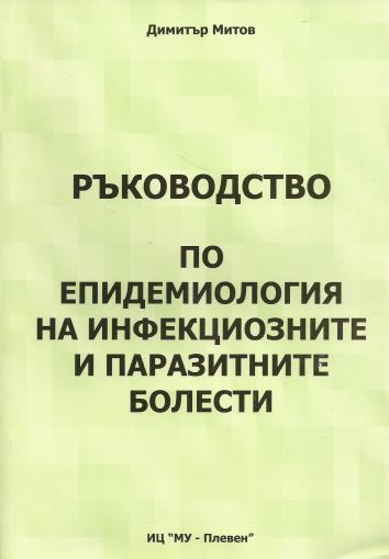 Ръководство по епидемиология на инфекциозните и паразитните болести