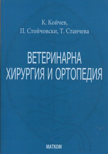 Ветеринарна хирургия и ортопедия