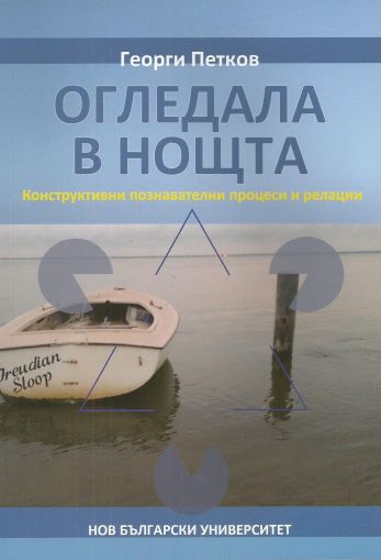 Огледала в нощта