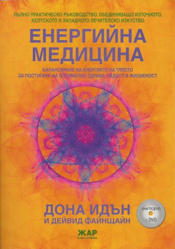 Енергийна медицина / Онагледено с DVD