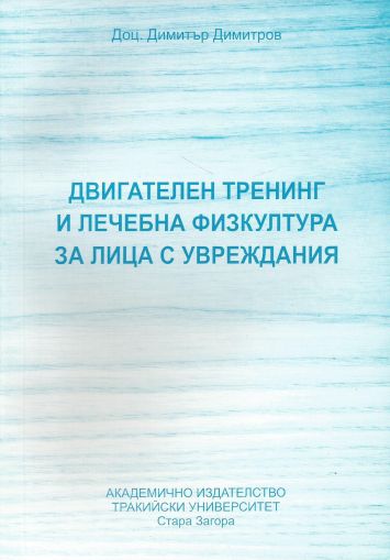 Двигателен тренинг и лечебна физкултура за лица с увреждания