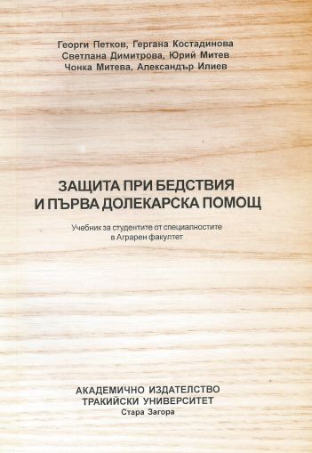 Защита при бедствия и първа долекарска помощ