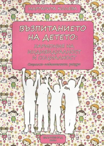 Възпитанието на детето: Хармония на индивидуалност и социалност