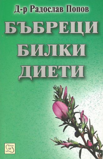 Бъбреци, билки, диети