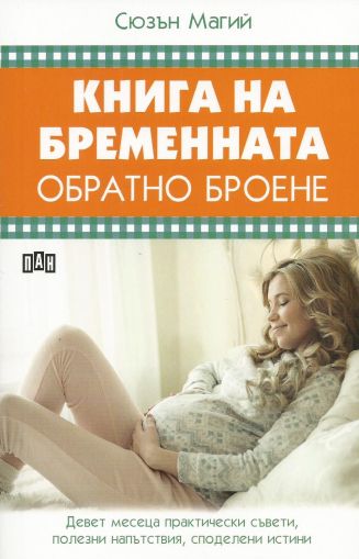 Книга на бременната. Обратно броене