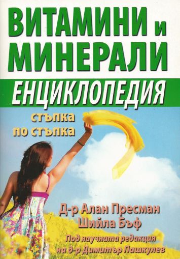 Витамини и минерали - Енциклопедия стъпка по стъпка