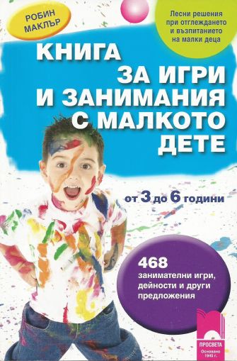 Книга за игри и занимания с малкото дете от 3 до 6 години