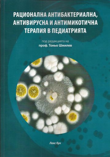 Рационална антибактериална, антивирусна и антимикотична терапия в педиатрията