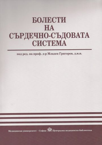 Болести на сърдечно-съдовата система