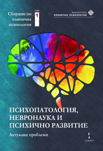 Психопатология, невронаука и психично развитие: актуални проблеми