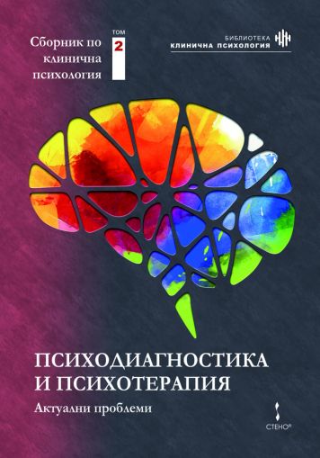 Психодиагностика и психотерапия: актуални проблеми