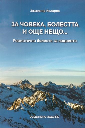 За човека, болестта и още нещо... Ревматични болести за пациенти