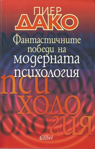 Фантастичните победи на модерната психология