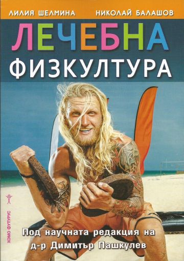 Лечебна физкултура