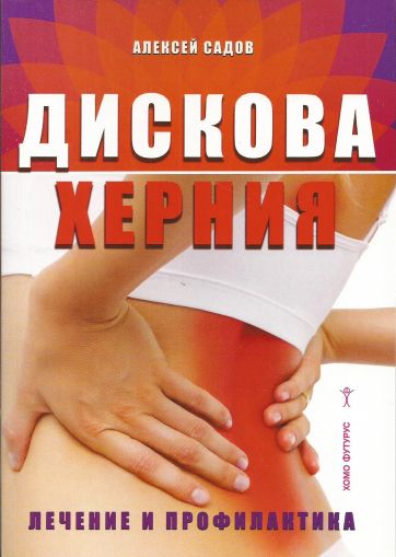 Дискова херния. Лечение и профилактика