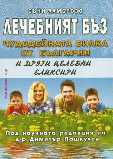 Лечебният бъз. Чудодейната билка от България и други целебни еликсири