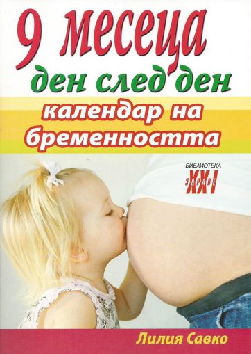 9 месеца ден след ден - Календар на бременността