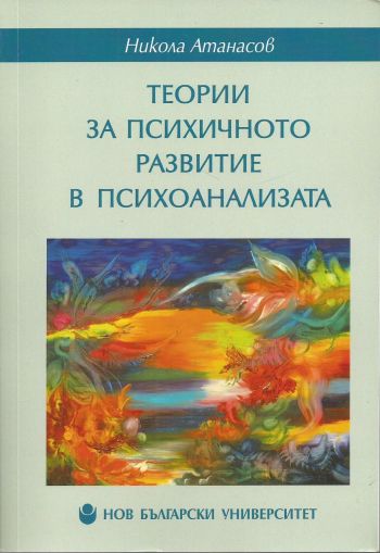Теории за психичното развитие в психоанализата