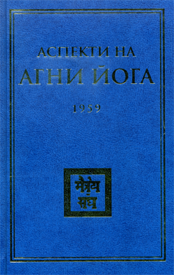 Аспекти на Агни Йога. 1959 г.