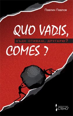 Quo vadis, comes? Къде отиваш, другарю?