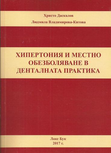 Хипертония и местно обезболяване в денталната практика