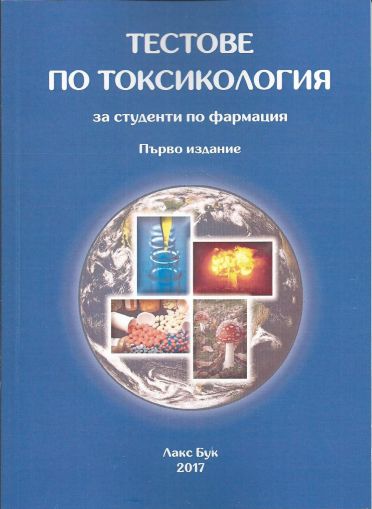 Тестове по токсикология за студенти по фармация