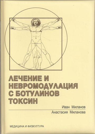 Лечение и невромодулация с ботулинов токсин