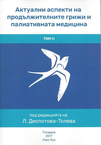 Актуални аспекти на продължителните грижи и палиативната медицина - Том ІІ