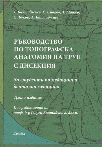 Ръководство по топографска анатомия на труп с дисекция