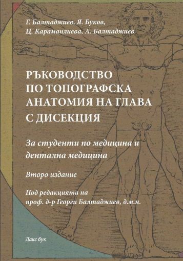 Ръководство по топографска анатомия на глава с дисекция